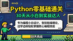 【7 天学会】为什么别人 7 天就能学会 Python？零基础专属 Python 基础教程，保姆级讲解解决 “入门难、易放弃”，小0 基础也能逆袭编程大神，看完