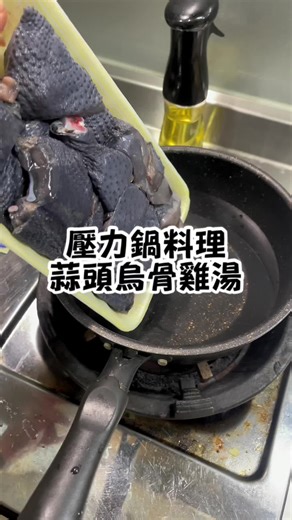 簡單10分鐘蒜頭烏骨雞湯製作教學
