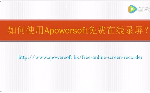 如何使用Apowersoft免费在线录屏视频教程
