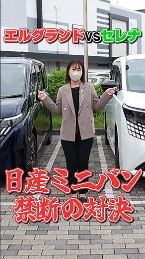 [New Elgrand] VS Serena!! Where Will the Nissan Minivan Showdown Lead...!? Teaser [Nissan Kanagawa]