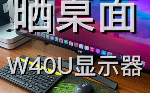 开箱 I ICB W40U 40寸 4K 显示器 mac mini 绝配