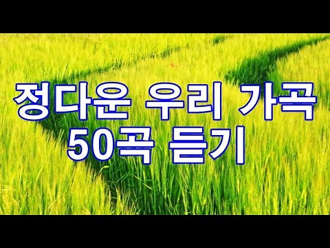 가을맞이 정다운 우리 가곡 50곡 듣기