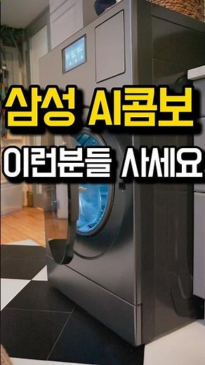 삼성 AI콤보, 올인원 일체형 세탁기 건조기 이런분들 사세요