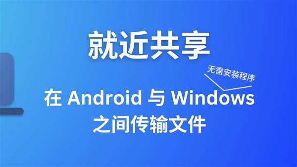就近共享：在 Android 与 Windows 之间（?）传输文件的软件