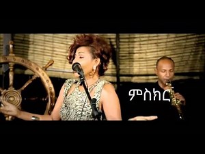 Fikreaddis Nekatbeb - Mesker lyrics 2015