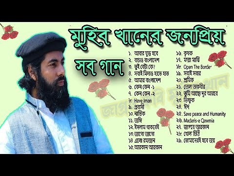মুহিব খানের সকল গজল একসাথে । Muhib Khan All song। Bangla Song ।ARS MEDIA 24 ।2022