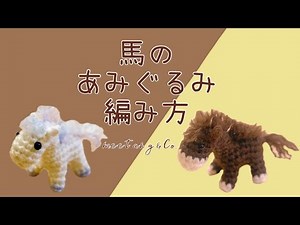 馬のあみぐるみの編み方 by meetang 午年 干支