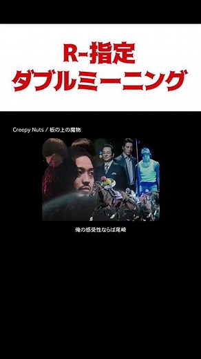 R-指定ダブルミーニング #Creepy Nuts #shorts