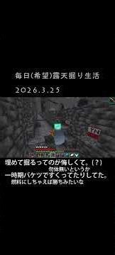 まるまるみ太と申します。露天掘り記録2026.3.25 #マインクラフト #露天掘り