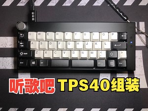 TPS40组装过程