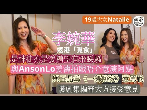 李婉華帶19歲女兒返港拍香港地道美食丨喜歡AnsonLo亦鍾意姜濤 拍戲唔介意演阿媽丨有望睇教主演唱會 八月飛歐洲無緣捧姜濤場丨與王晶是非不會嬲 指對方可能更年期會體諒丨田木集作