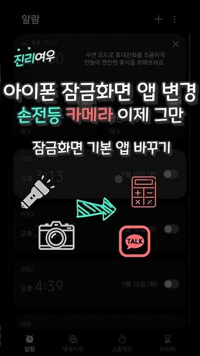 아이폰 잠금화면 기본 앱 바꾸는 방법