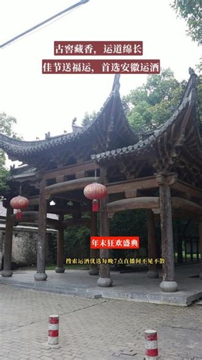 安徽运漕酒厂，百年传承，匠心酿造，每一滴都是时光沉淀的珍藏。 #老酒厂 #非遗酒 #非遗工艺 #纯粮酿造 #老酒