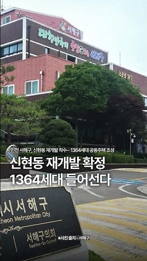 Sinhyon-dong Redevelopment Confirmed, 1,364 Households to be Built