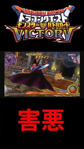 【DQMBV】害悪戦法 #shorts #バトルロードビクトリー #ドラクエ #ゲーム実況 #wii #wiiu