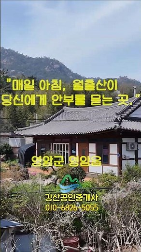 월출산 국립공원 전망 펜션가능한 전통한옥매매 / 전남 영암군 영암읍 / 549제곱(구166평) /강산부동산 /영암부동산/전통한옥/영암한옥 / 영암시골집 / 영암농가주택/shorts