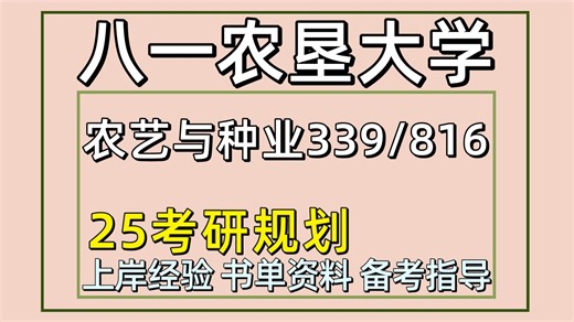 25黑龙江八一农垦大学考研农艺与种业考研（八一农大资源利用与植物保护初试经验339农艺综合知识一/816植物生理学）子木学长/八一农大农艺与种业考研经验分享_哔哩哔哩_bilibili