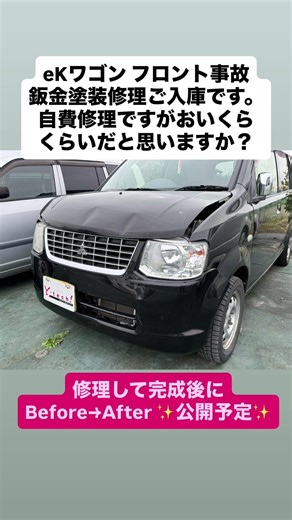 eKワゴンのフロント回り事故修理を承りました。おいくらくらいで修理出来ると思いますか？