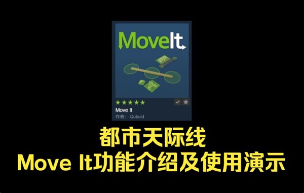 都市：天际线，Move It功能介绍及使用演示