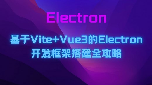 【B站首曝】基于Vite Vue3的Electron开发框架搭建教程（2025最新）