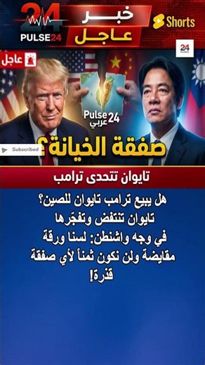 تايوان تنتفض في وجه ترامب: لسنا ورقة مقايضة مع الصين! #shorts