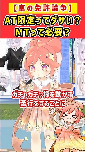 AT限定かMT免許 自動車教習所でどっち取るべき？ #vtuber #vrchat #運転免許