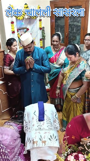 लेक चालली सासरला | मुलीची पाठवणी #lagngeet #mastitime0909