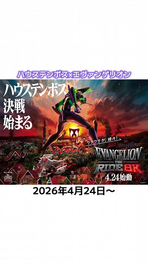 エヴァンゲリオン・ザ・ライド - 8K - 2026年オープン予定