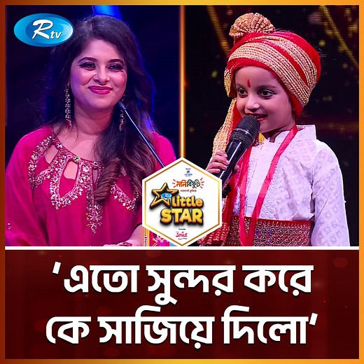 `এতো সুন্দর করে কে সাজিয়ে দিলো' | Rtv Reality Shows