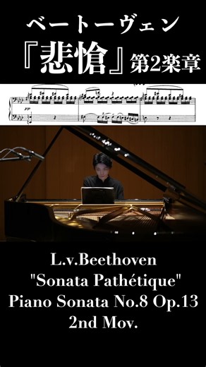 ベートーヴェン：『悲愴』ピアノソナタ第8番第2楽章 / Beethoven: Piano Sonata No.8 Op.13 "Sonata Pathétique" 2nd Mov. #ピアノ