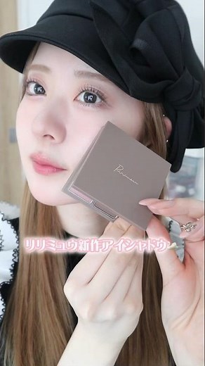 【ブルベは買うべき】リリミュウ新作アイシャドウが大人可愛すぎる...