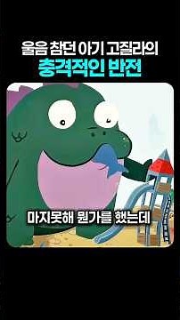 The shocking twist of the baby Godzilla holding back tears