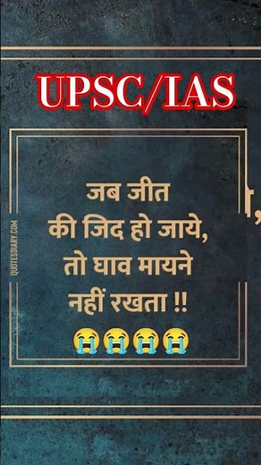 जब जित कि जिद हो जाये,#shorts #video #motivation #motivational #sad #love #viralvideo #yt #upsc/IAS