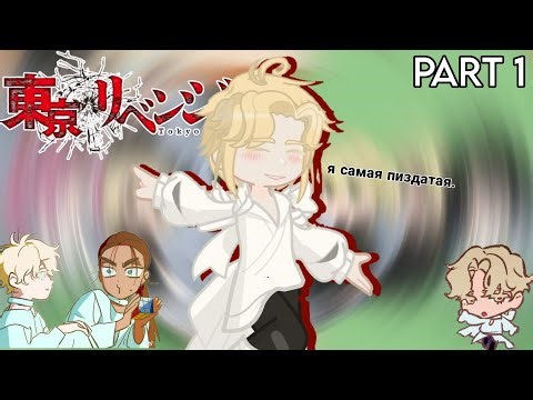 [Tokyo revengers react to Takemichi as Luka] |Rus/Eng| {1/2}