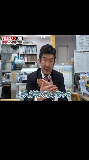 住宅ローンで自己破綻の悲劇Gメン流「賢い住宅ローンの使い方」とは？ #不動産Gメン滝島 #投資 #住宅ローン #滝島一統 #ワンルームマンション投資 #fyp #viral #trending -2