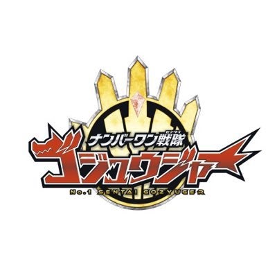 🏎Vシネクスト情報🏎 ☝「ナンバーワン戦隊ゴジュウジャーVSブンブンジャー」メイキング動画もちょい見せ🎥✨自然の風景が馴染む大和先生🌳🌳🌳そういえばツリーハウスのアトリエに下宿してましたね。#Vシネゴジュウブンブン🎬3/20㈮より期間限定上映