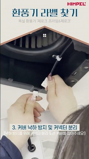 [힘펠] 환풍기 라벨 찾는 방법!🔍 이렇게나 쉽다구요?