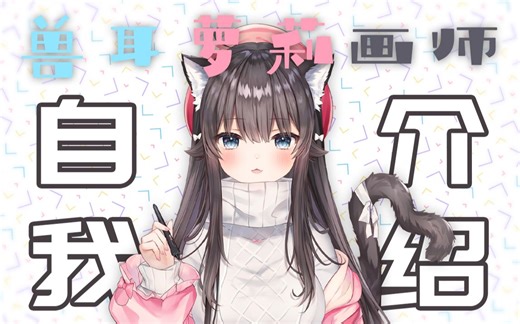 【B站限定自我介绍/工地中文/新春祝福】兽耳萝莉黑猫画师rucaco入驻B站啦