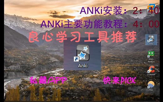 【私藏学习工具】ANKI，超强的背书、背笔记软件。anki主要功能教程。如何学习使用anki。