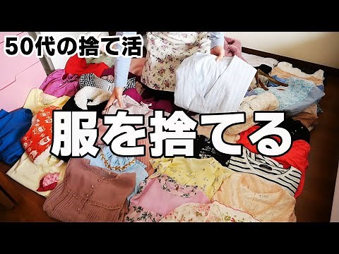 【50代の捨て活】着ていない洋服を捨ててスッキリ！過去と決別