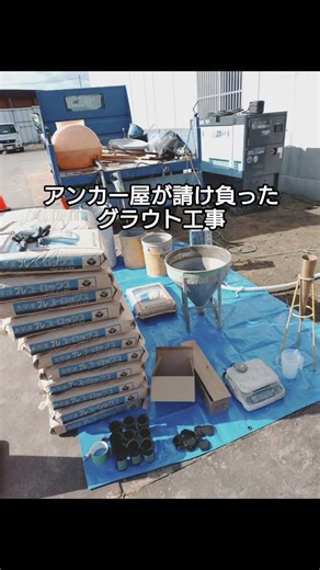 ㈱TFファスニング 戸川 佳律 | グラウト工事 ベースプレート回りのグラウト打設準備です。 このあとJロート試験します。 #改修工事 #グラウト工事 #建築工事 #株式会社TFファスニング #アンカー屋 | Instagram