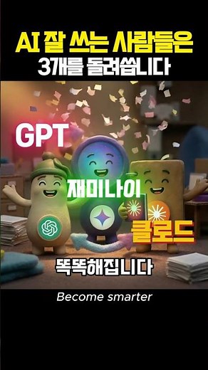 GPT는 생각, 제미나이는 검색, 클로드는 완성입니다 #챗GPT #제미나이 #클로드 #AI활용법 #AI추천 #2030커리어