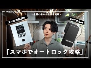 【SwitchBot】自宅のオートロックを『スマートロック』に変えちゃいました