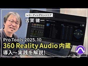 [Pro Tools 2025.10] Explaining how to install and use 360 ​​Reality Audio
