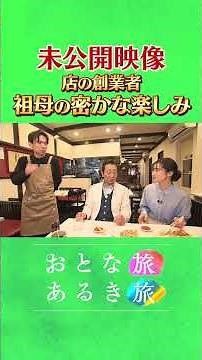 未公開～創業62年のお店の創業者が…【古き良き下町 弁天町】新しい発見と美食を探す旅 #おとな旅あるき旅 #traveljapan #三田村邦彦 #斉藤雪乃