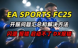 【EA SPORTS FC25】开服问题汇总和解决方法 卡界面闪退报错 太多的计算机登录此账号 Dx崩溃 无法连接