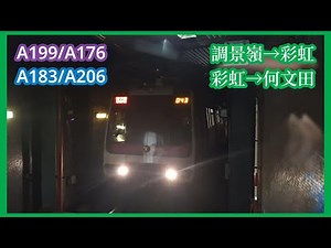 【雙M運行】2025-10-21 港鐵觀塘綫M-Train（A199/A176、ISL A183/A206）調景嶺→彩虹→何文田（下行）行車片段