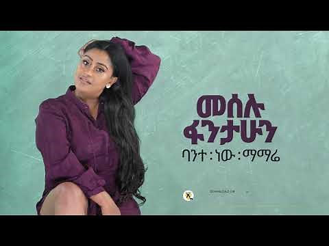Meselu Fantahun - Bante New Mamarey - ባንተ ነው ማማሬ - New Ethiopian Music 2021 - ( Official Audio )