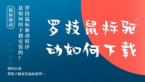 罗技鼠标驱动程序如何下载呢？