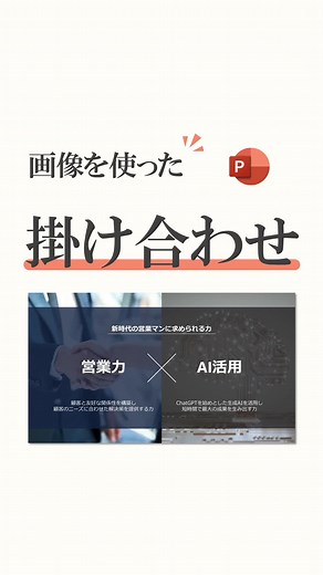 ２つの画像を使ったスライドの作り方を説明します！ #パワーポイント #パワポ #powerpoint #デザイン